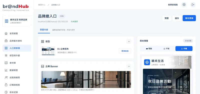 BrandHub 管理後台：品牌總入口、版型、企業 Banner 與即時預覽