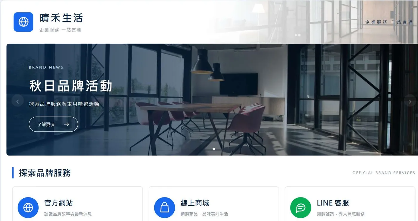 BrandHub 公開品牌入口頁：品牌名稱、行銷輪播與官方網站、線上商城、LINE 客服等服務卡片